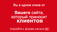 Заказ сайта